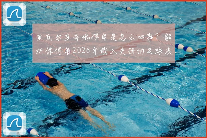 里瓦尔多夸佛得角是怎么回事？解析佛得角2026年载入史册的足球表现与球员名单