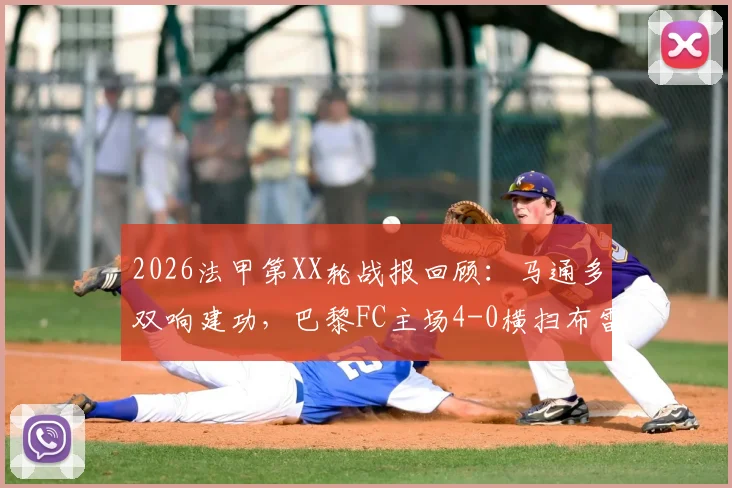 2026法甲第XX轮战报回顾：马通多双响建功，巴黎FC主场4-0横扫布雷斯特，附比赛数据与全场录像