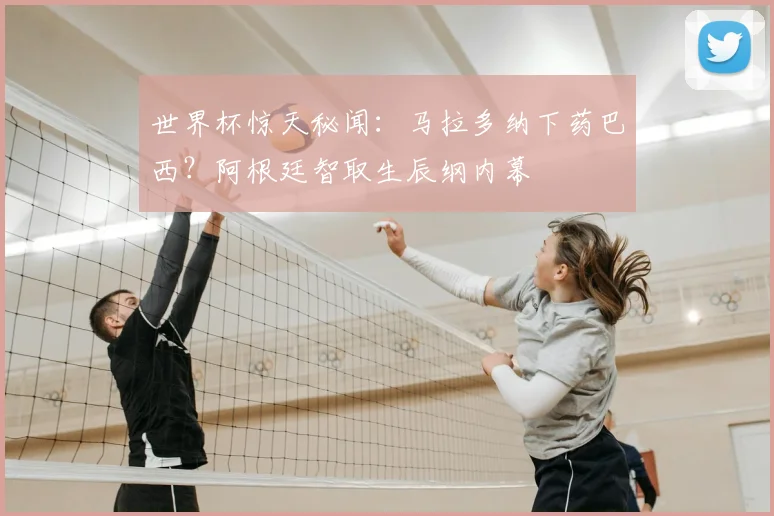 世界杯惊天秘闻：马拉多纳下药巴西？阿根廷智取生辰纲内幕