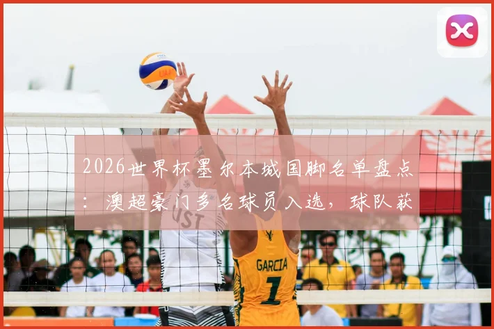2026世界杯墨尔本城国脚名单盘点：澳超豪门多名球员入选，球队获150万澳元参赛补贴政策详解