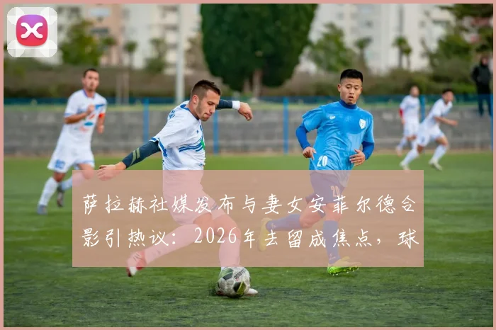 萨拉赫社媒发布与妻女安菲尔德合影引热议:2026年去留成焦点,球迷为何恳求留下?