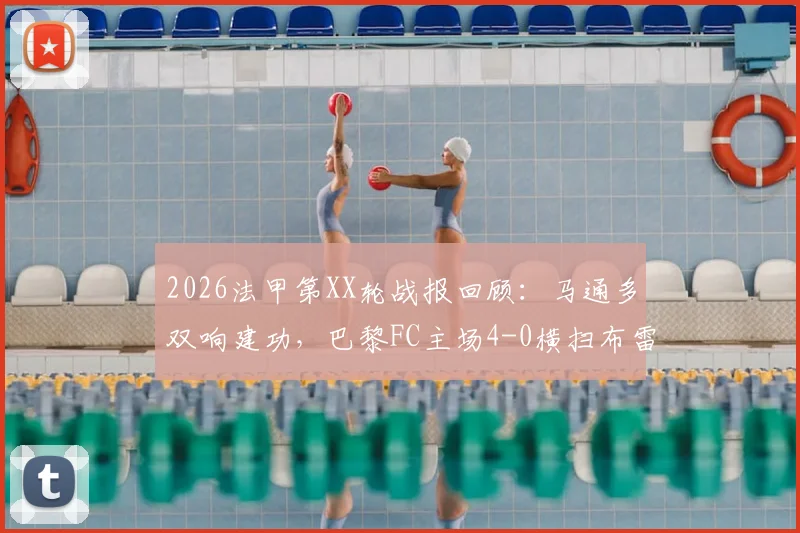 2026法甲第XX轮战报回顾：马通多双响建功，巴黎FC主场4-0横扫布雷斯特，附比赛数据与全场录像