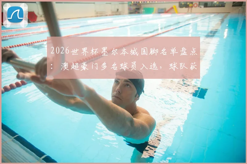 2026世界杯墨尔本城国脚名单盘点：澳超豪门多名球员入选，球队获150万澳元参赛补贴政策详解