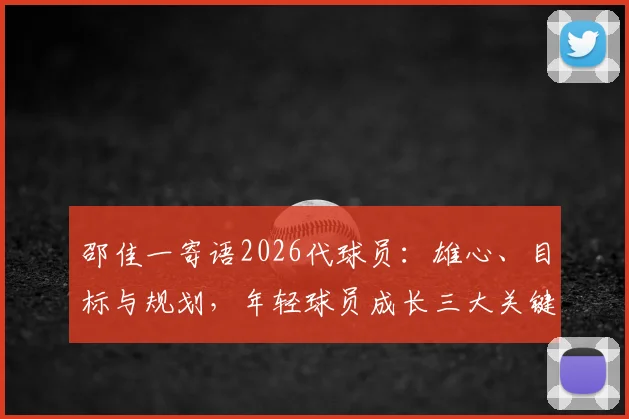 邵佳一寄语2026代球员：雄心、目标与规划，年轻球员成长三大关键，附青训发展深度解读