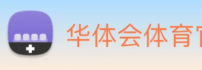 华体会体育官网 Logo